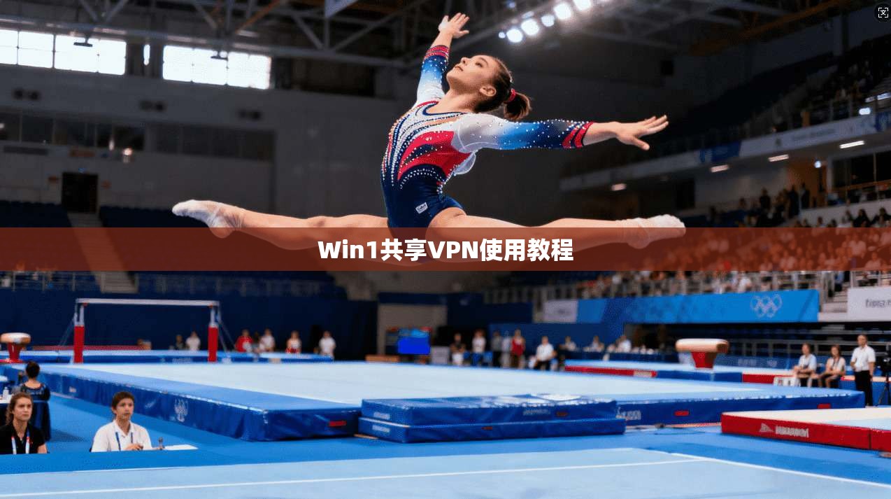 Win1共享VPN使用教程