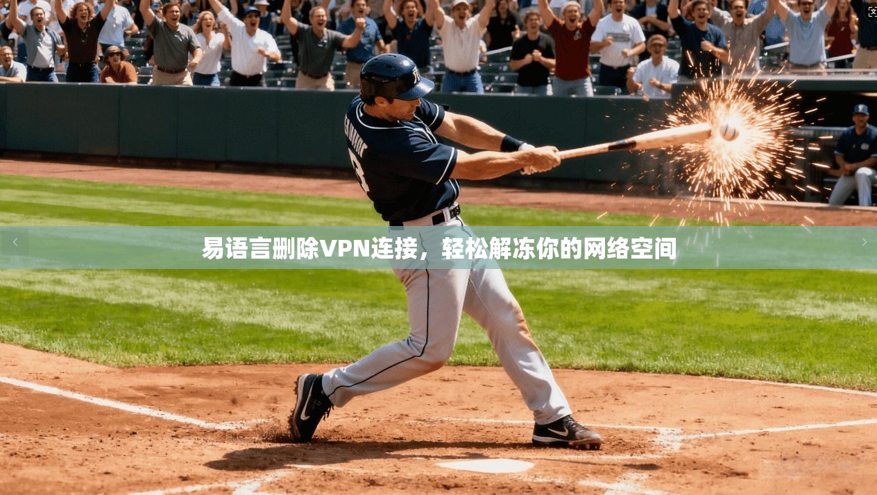 易语言删除VPN连接，轻松解冻你的网络空间