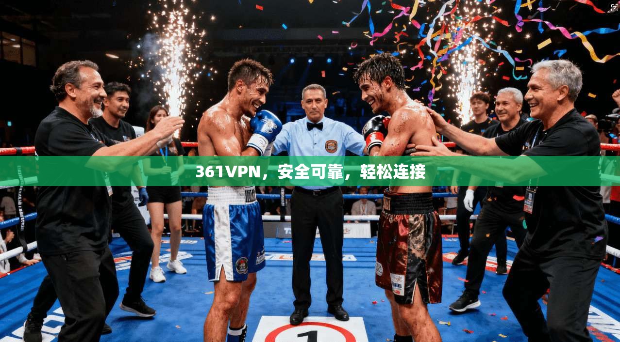 361VPN，安全可靠，轻松连接  第1张