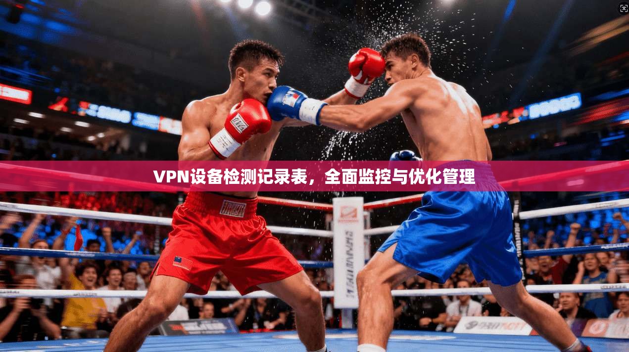 VPN设备检测记录表，全面监控与优化管理  第1张