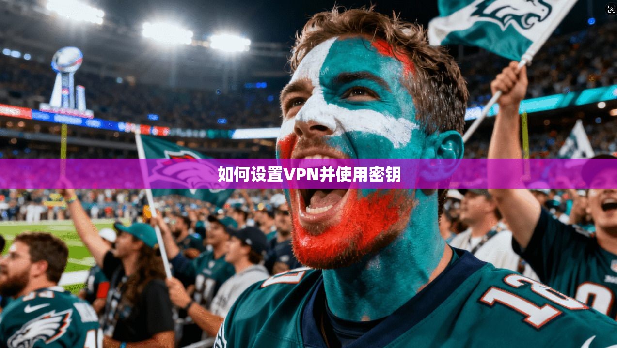 如何设置VPN并使用密钥