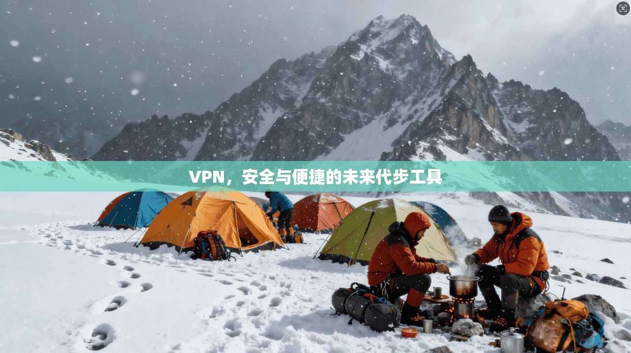 VPN，安全与便捷的未来代步工具