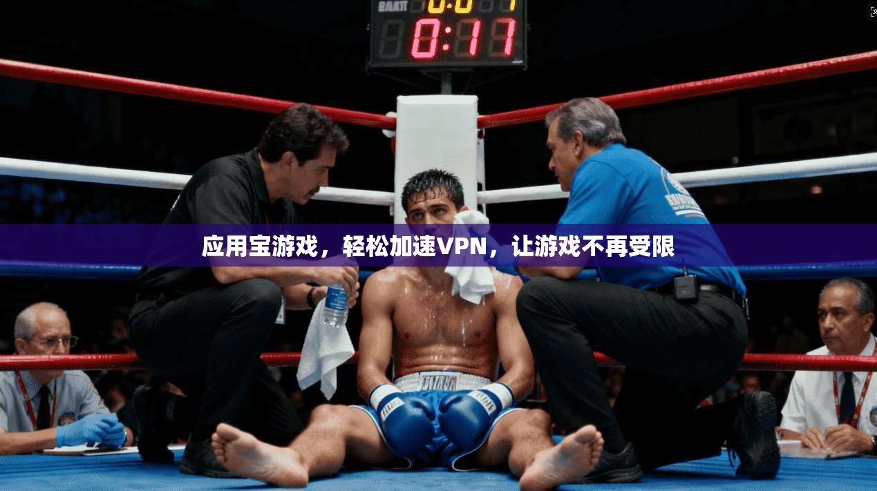 应用宝游戏，轻松加速VPN，让游戏不再受限
