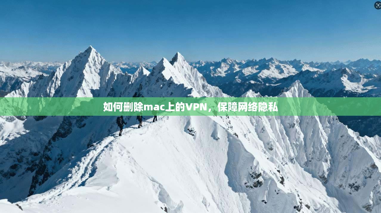 如何删除mac上的VPN，保障网络隐私