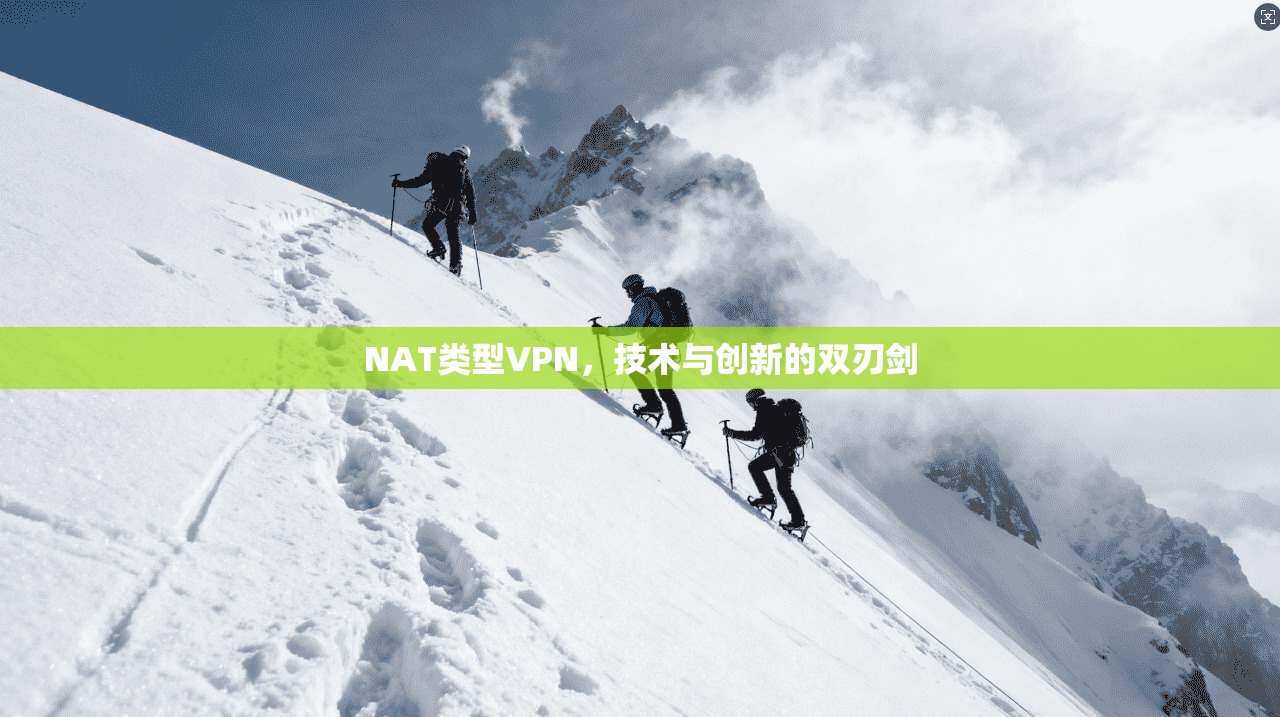 NAT类型VPN，技术与创新的双刃剑