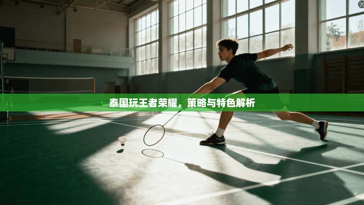 泰国玩王者荣耀，策略与特色解析
