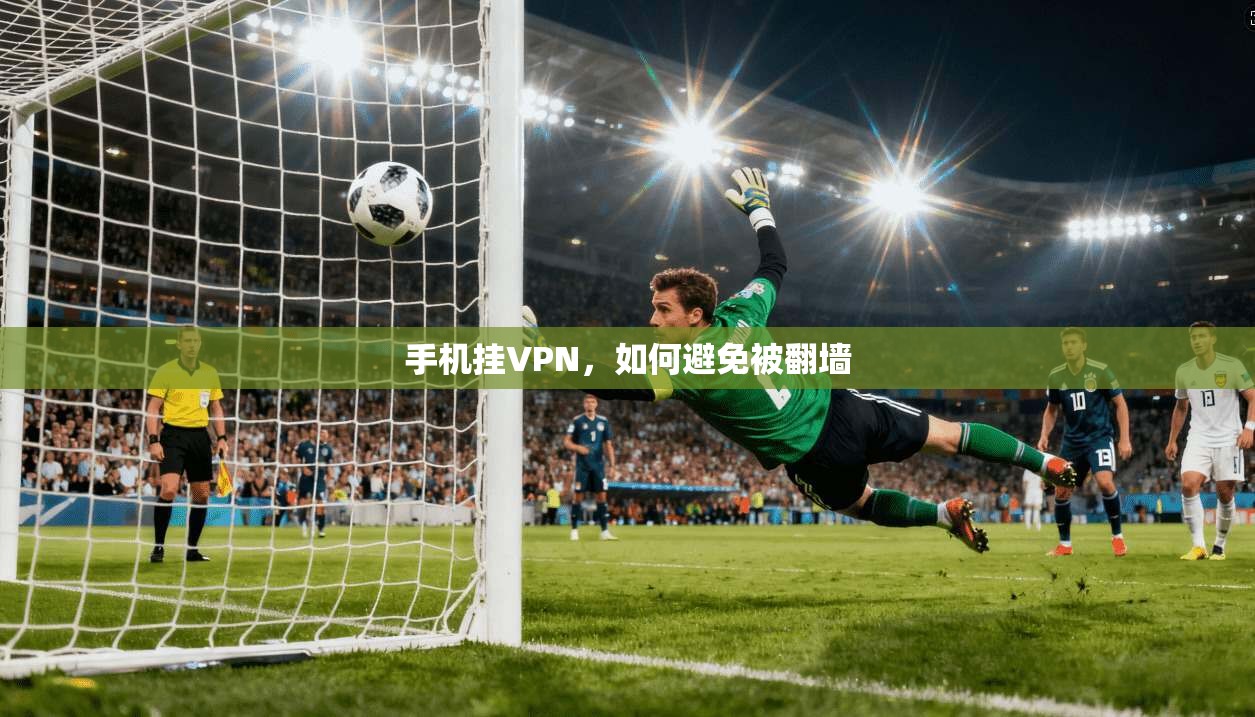 手机挂VPN，如何避免被翻墙
