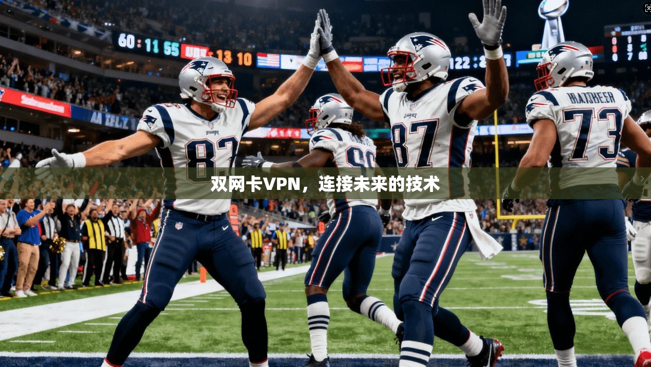 双网卡VPN，连接未来的技术