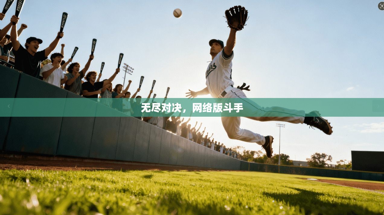无尽对决，网络版斗手