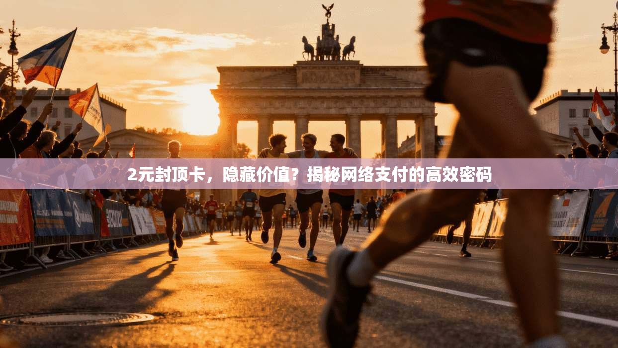 2元封顶卡，隐藏价值？揭秘网络支付的高效密码
