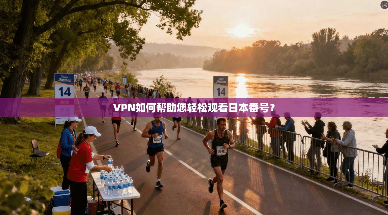 VPN如何帮助您轻松观看日本番号？