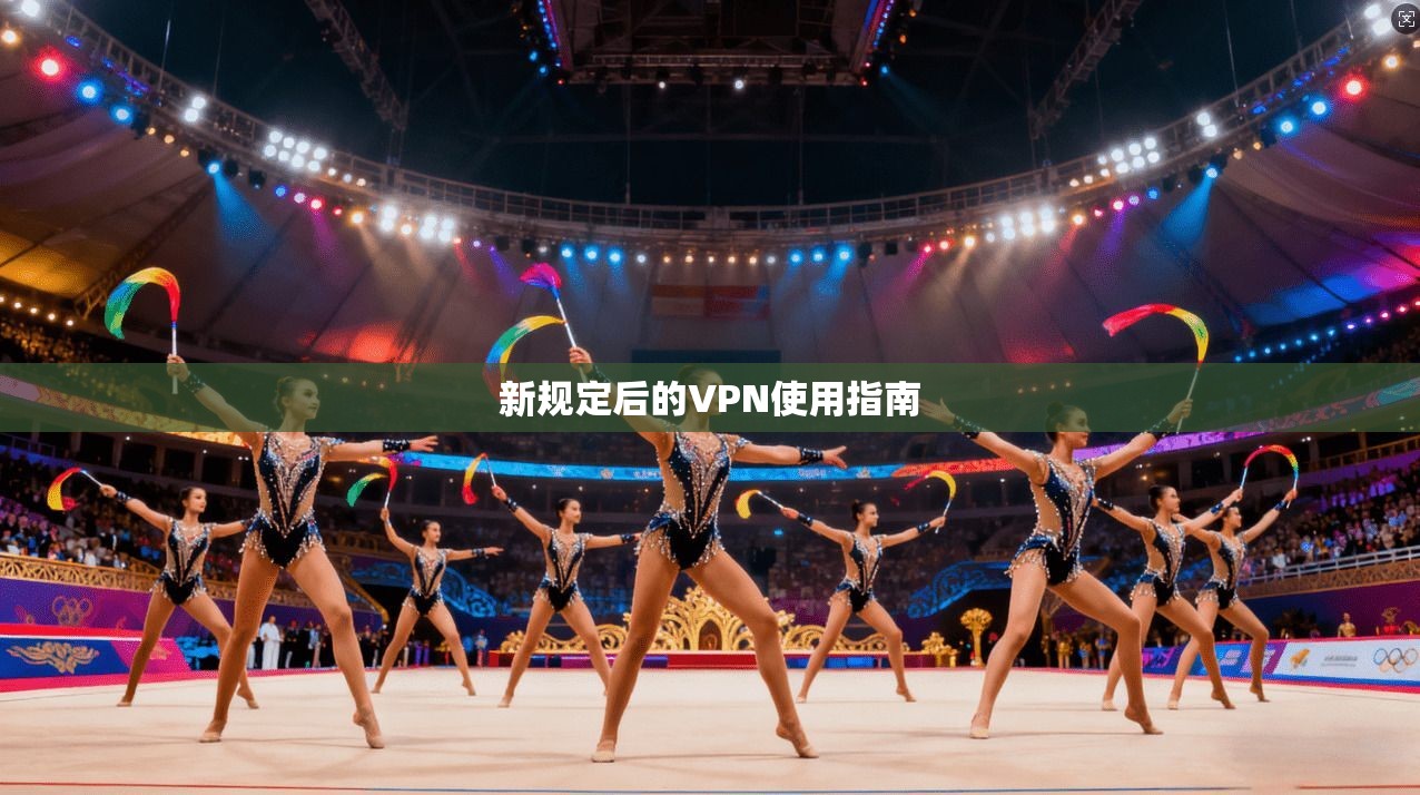 新规定后的VPN使用指南