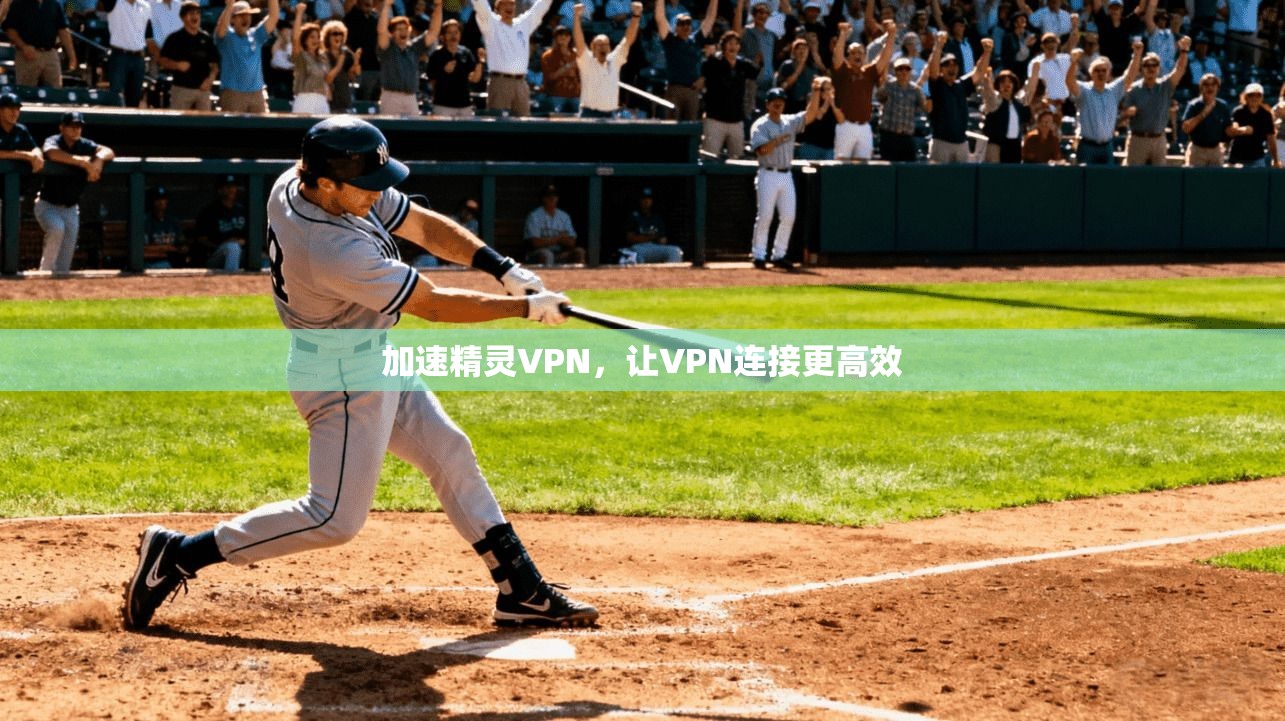 加速精灵VPN，让VPN连接更高效