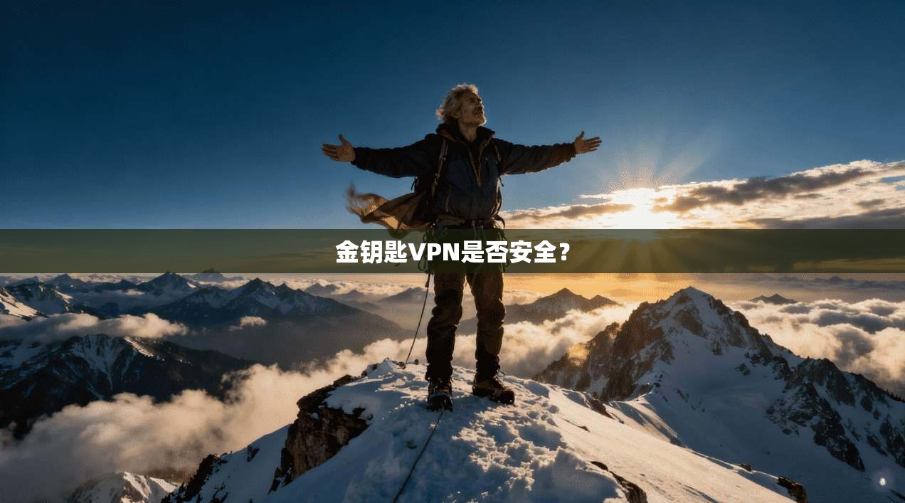 金钥匙VPN是否安全？