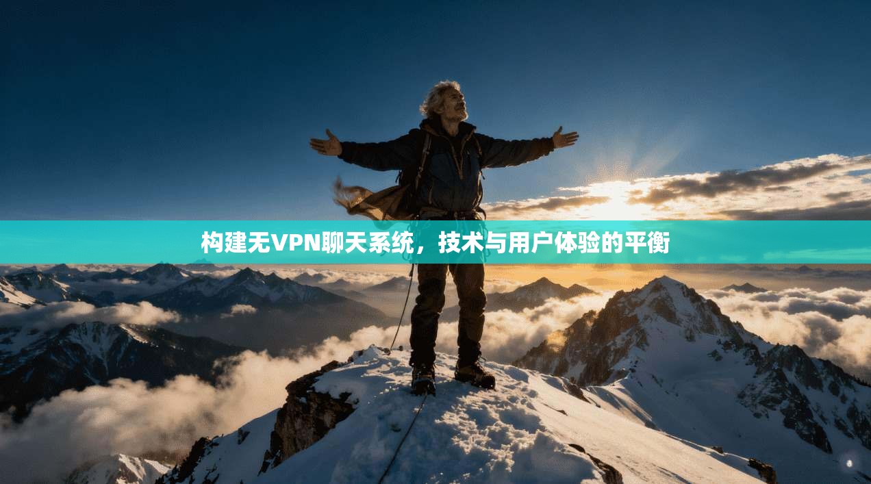 构建无VPN聊天系统，技术与用户体验的平衡