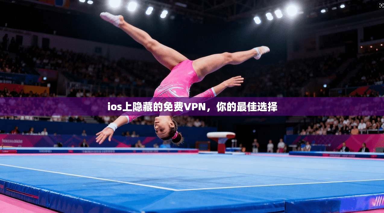 ios上隐藏的免费VPN，你的最佳选择