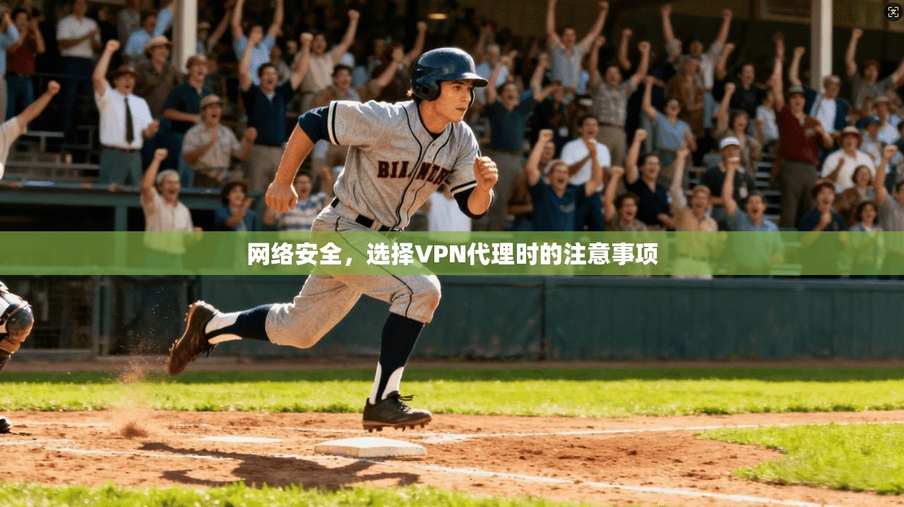 网络安全，选择VPN代理时的注意事项