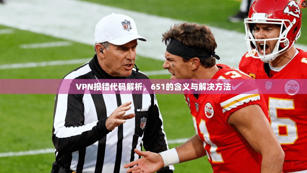 VPN报错代码解析，651的含义与解决方法