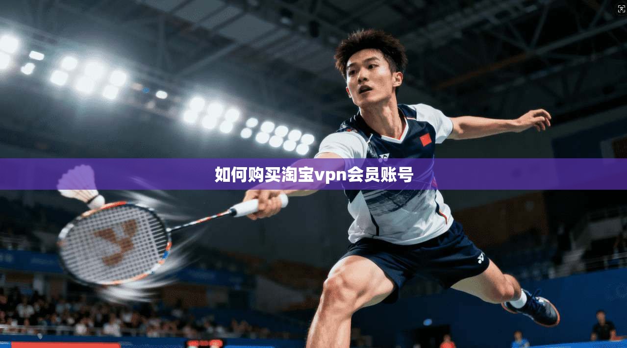 如何购买淘宝vpn会员账号