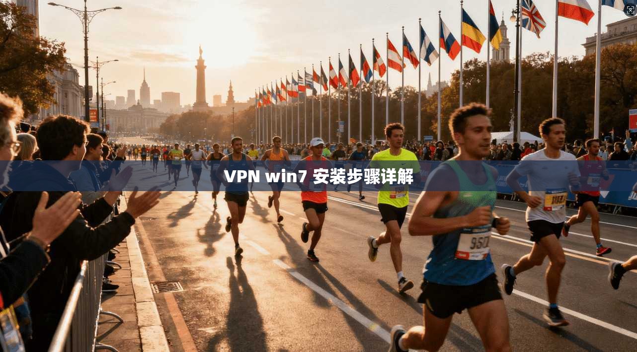 VPN win7 安装步骤详解
