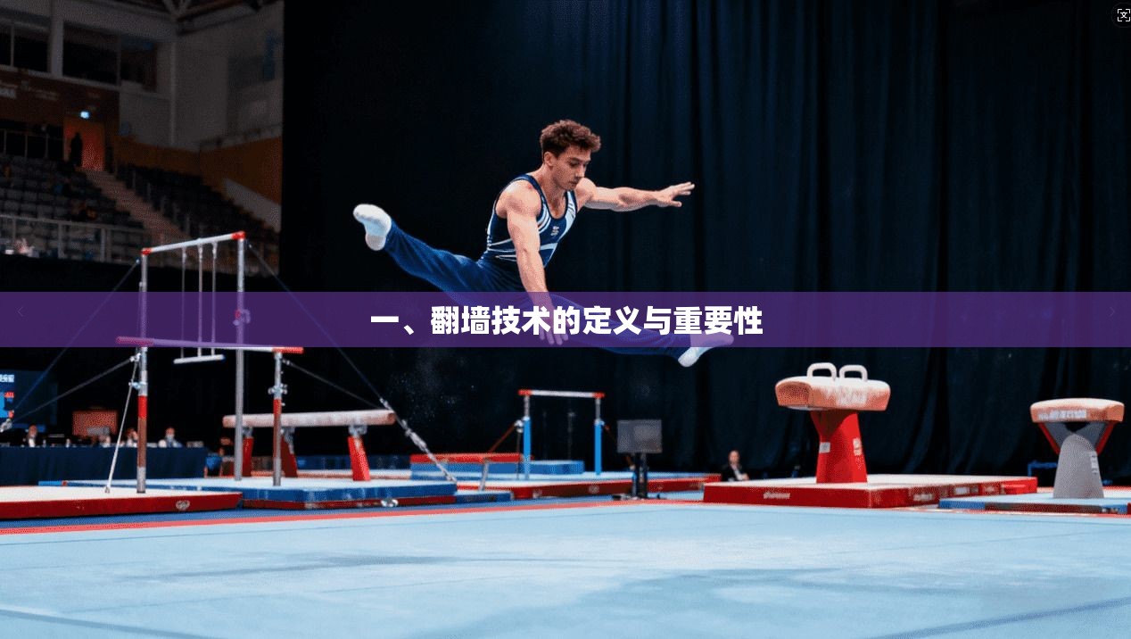 一、翻墙技术的定义与重要性