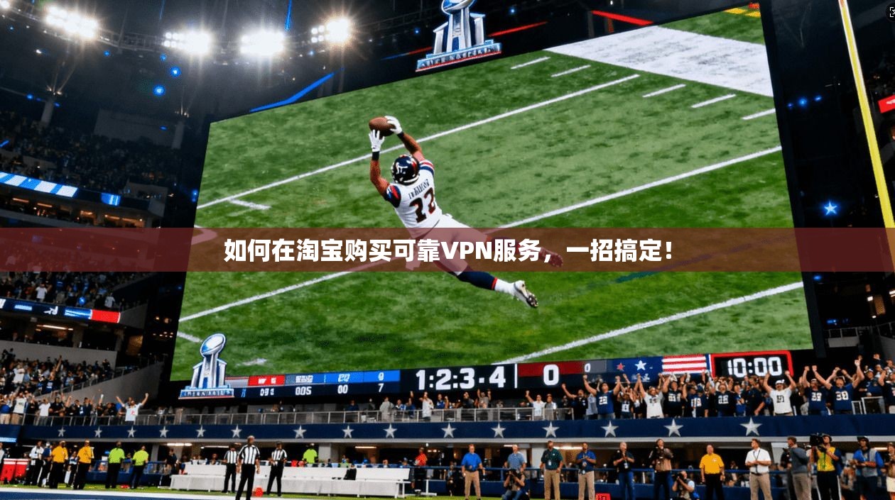 如何在淘宝购买可靠VPN服务，一招搞定！