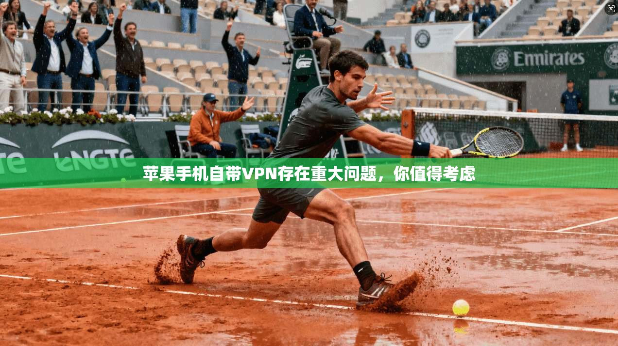 苹果手机自带VPN存在重大问题，你值得考虑