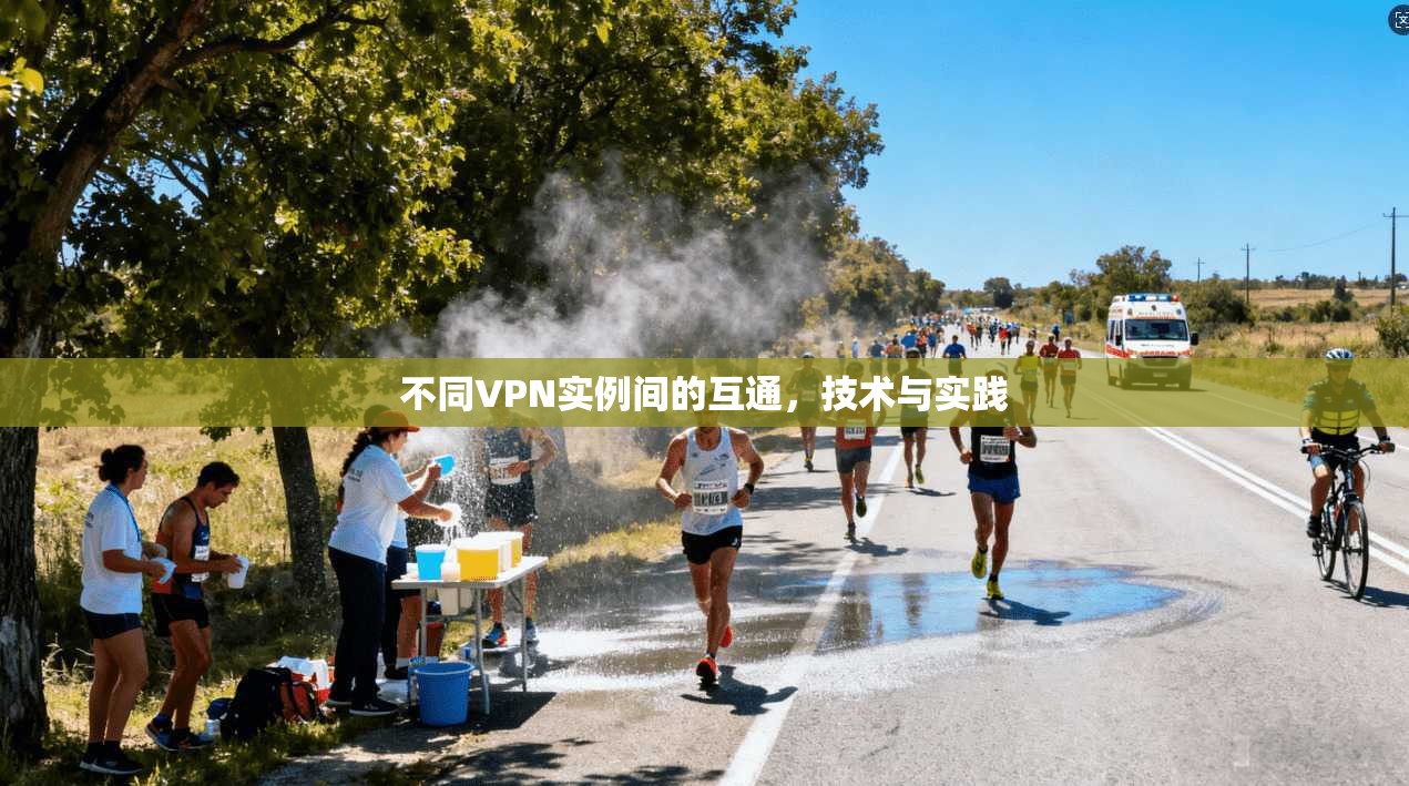 不同VPN实例间的互通，技术与实践
