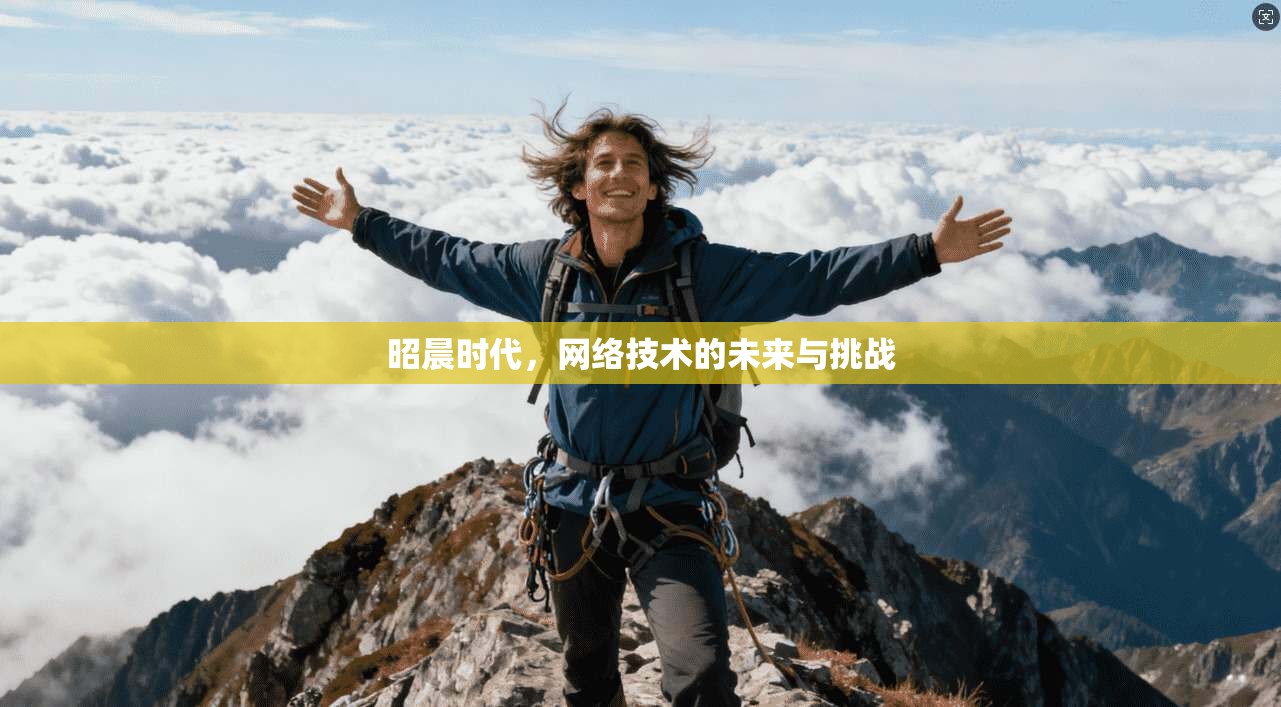 昭晨时代，网络技术的未来与挑战