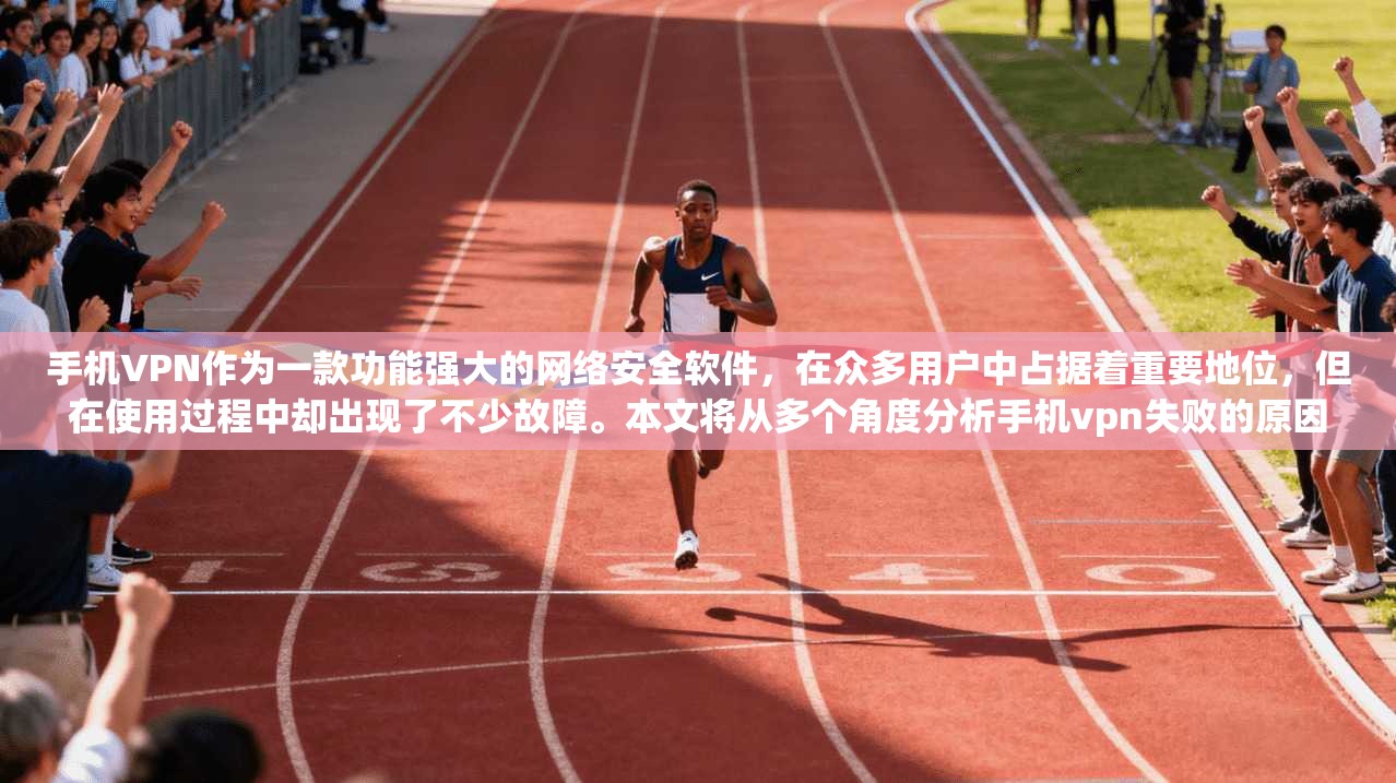 手机VPN作为一款功能强大的网络安全软件，在众多用户中占据着重要地位，但在使用过程中却出现了不少故障。本文将从多个角度分析手机vpn失败的原因，并提出优化建议，帮助用户更好地应对这种情况
