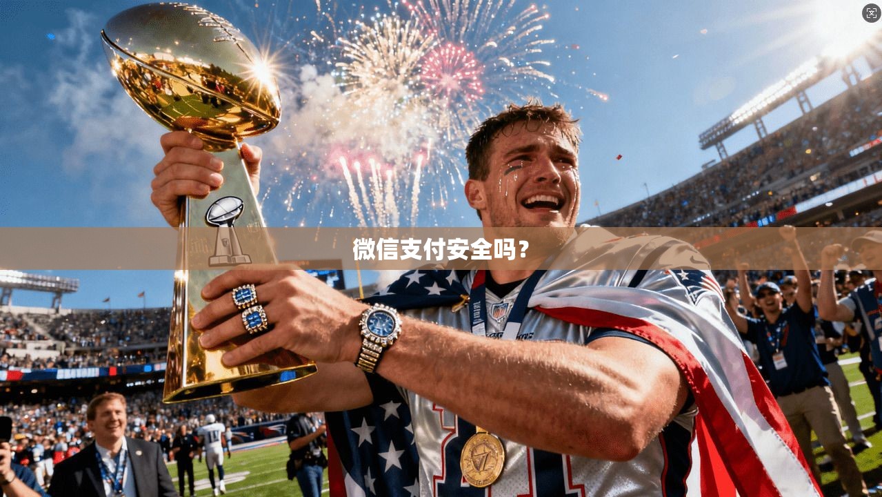 微信支付安全吗？