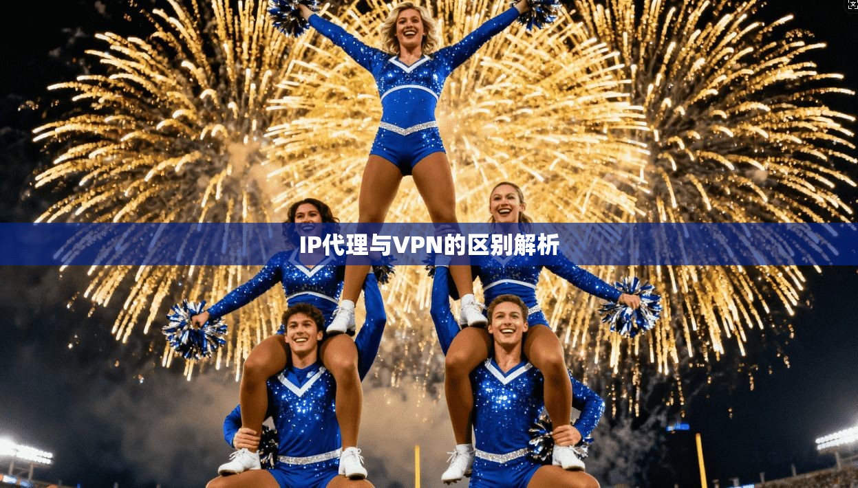 IP代理与VPN的区别解析