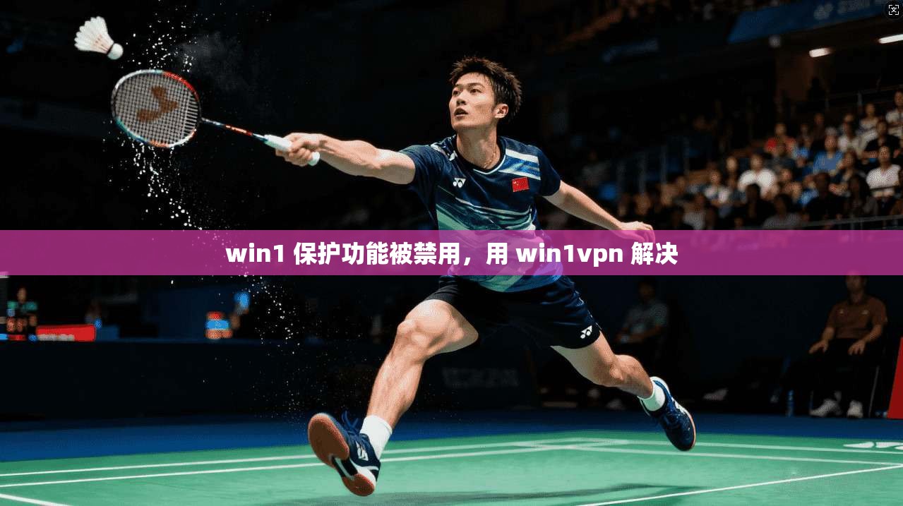 win1 保护功能被禁用，用 win1vpn 解决