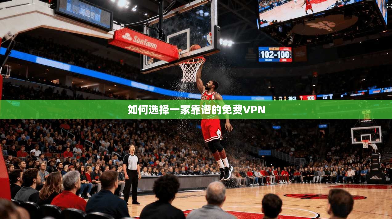 如何选择一家靠谱的免费VPN