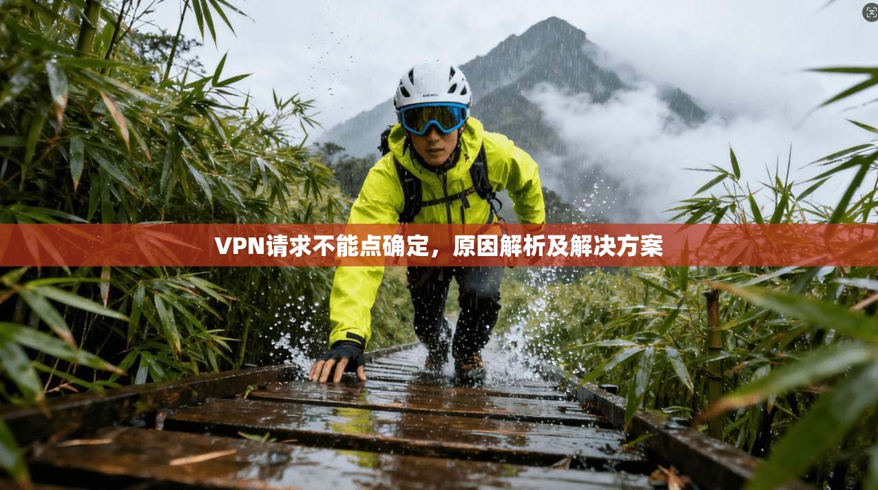 VPN请求不能点确定，原因解析及解决方案