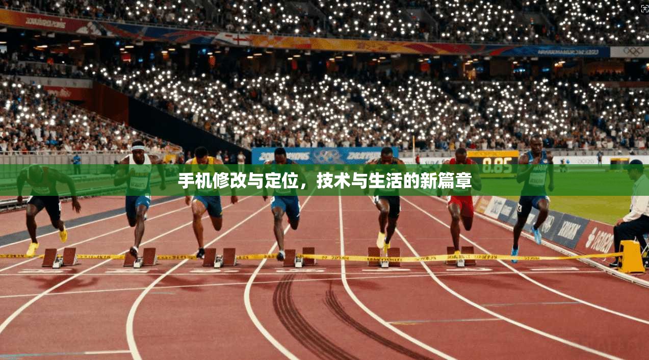 手机修改与定位，技术与生活的新篇章