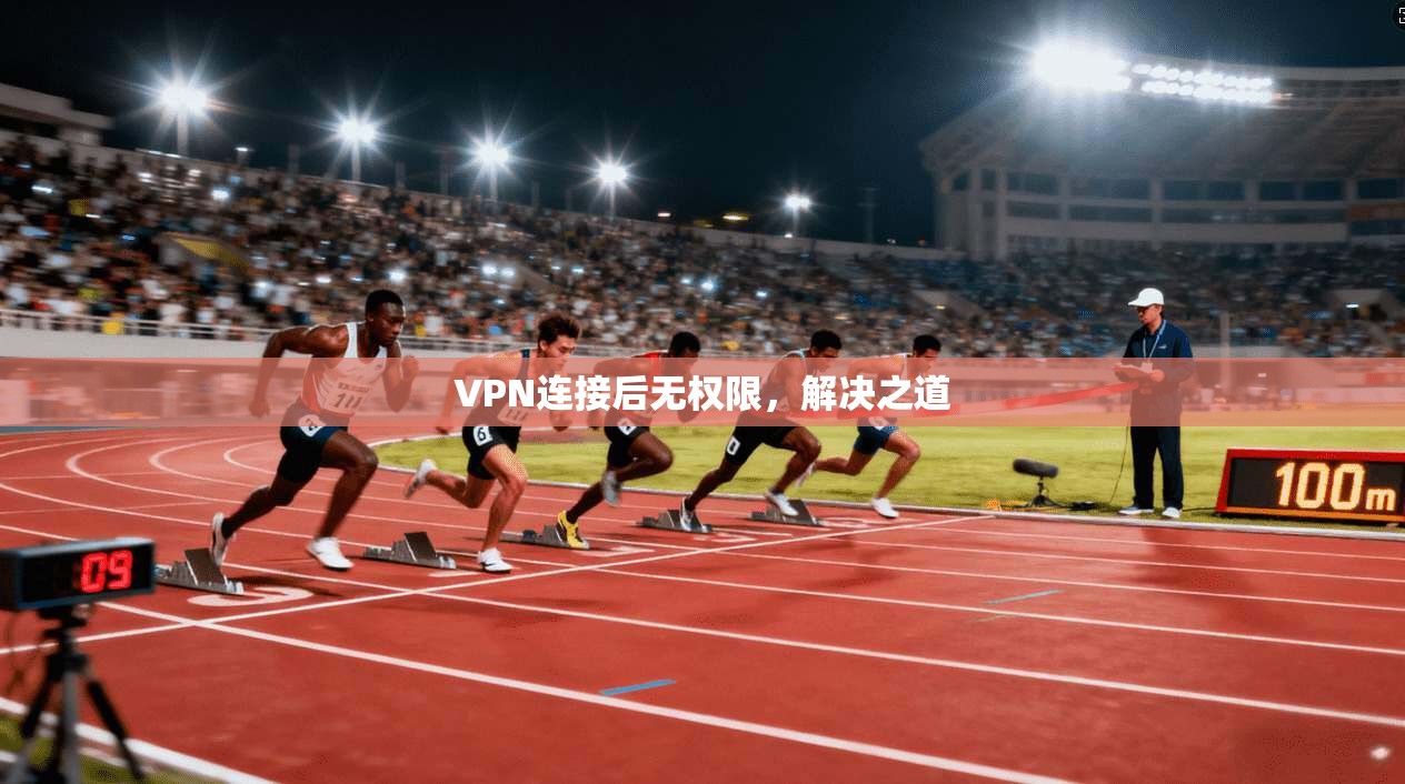 VPN连接后无权限，解决之道