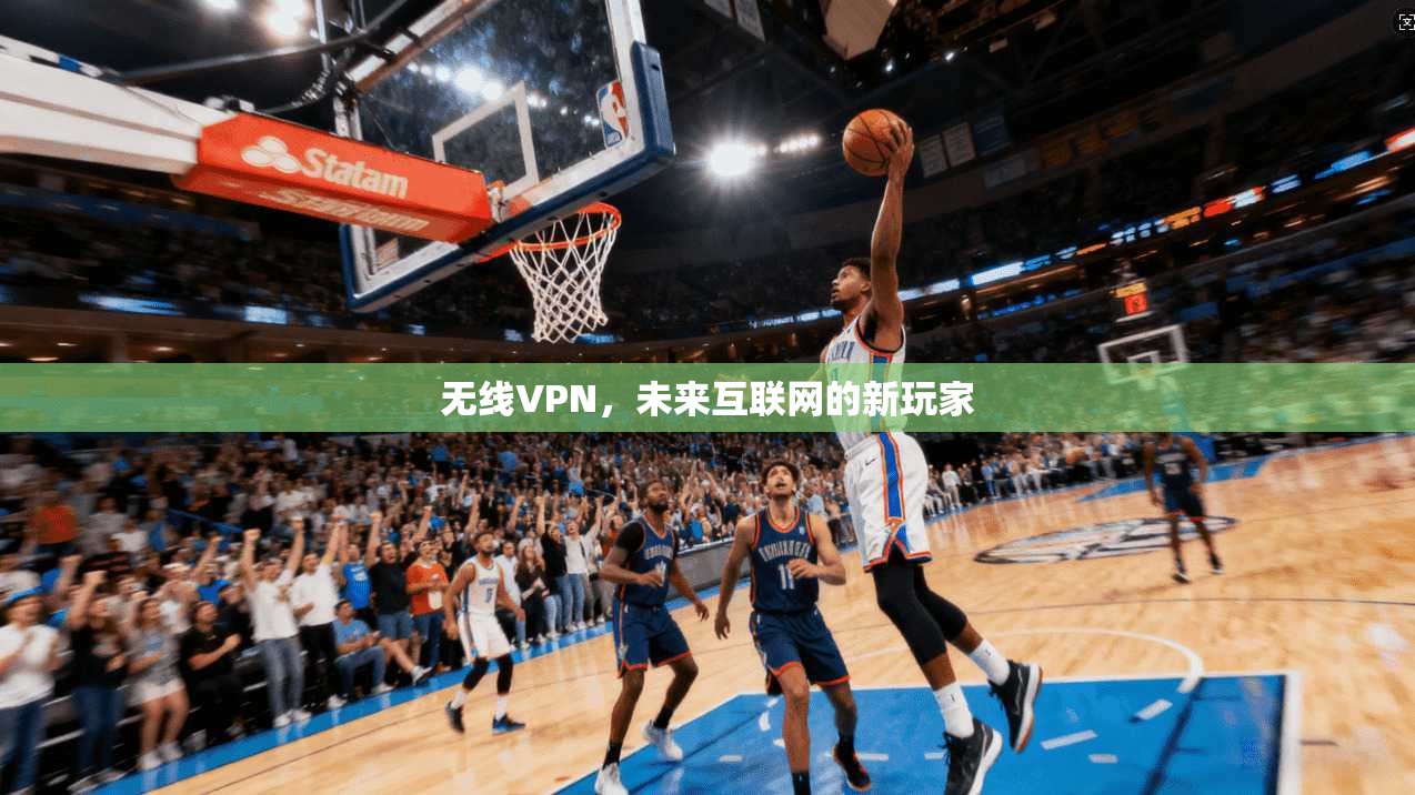 无线VPN，未来互联网的新玩家