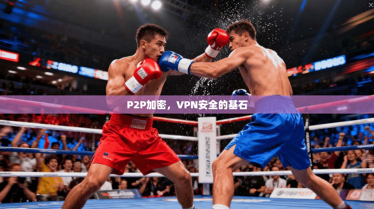 P2P加密，VPN安全的基石