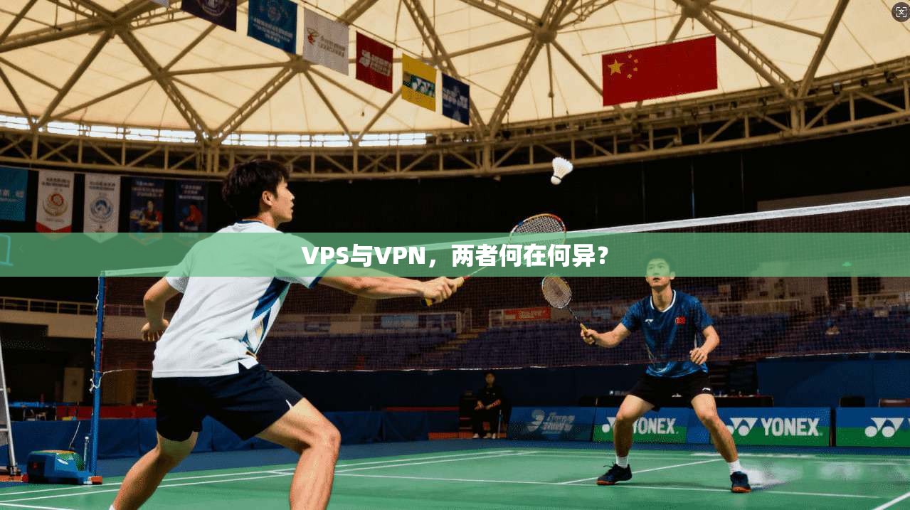 VPS与VPN，两者何在何异？