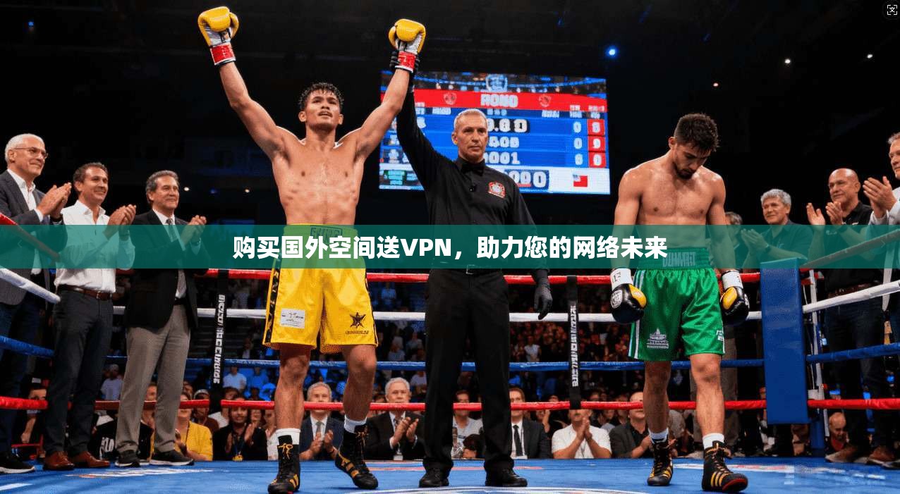 购买国外空间送VPN，助力您的网络未来