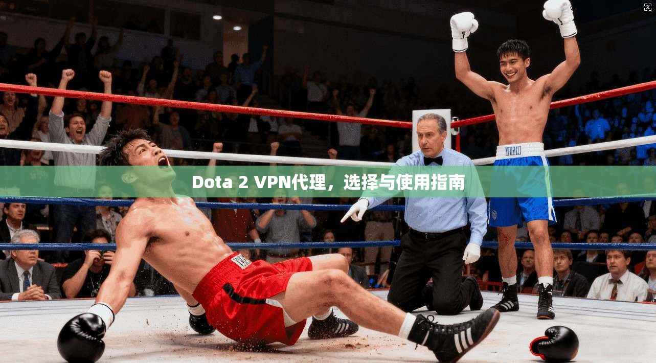 Dota 2 VPN代理，选择与使用指南