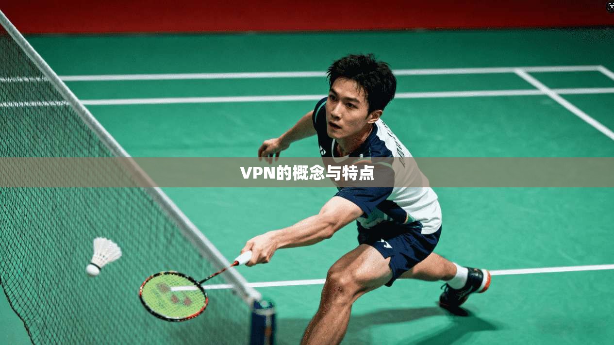 VPN的概念与特点