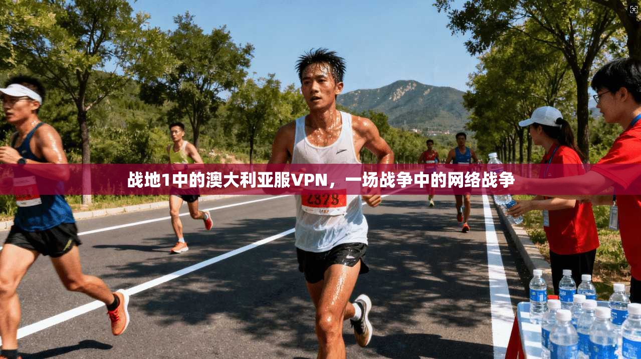 战地1中的澳大利亚服VPN，一场战争中的网络战争