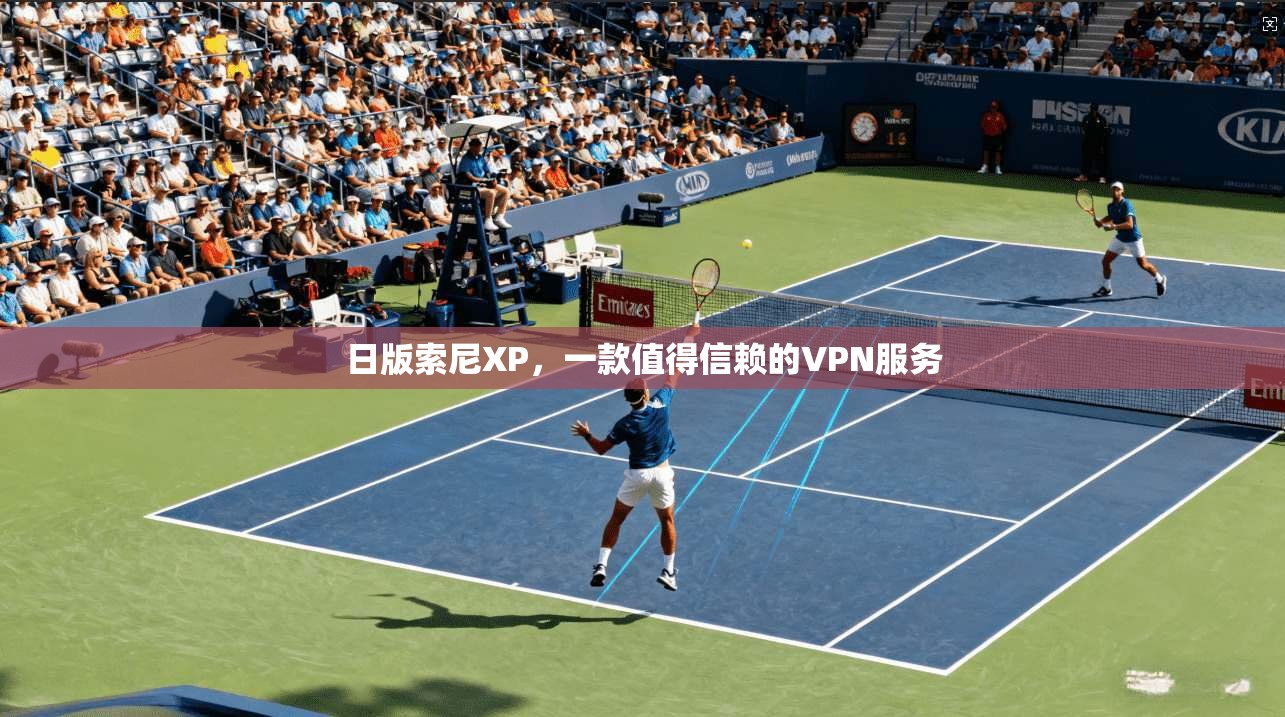 日版索尼XP，一款值得信赖的VPN服务
