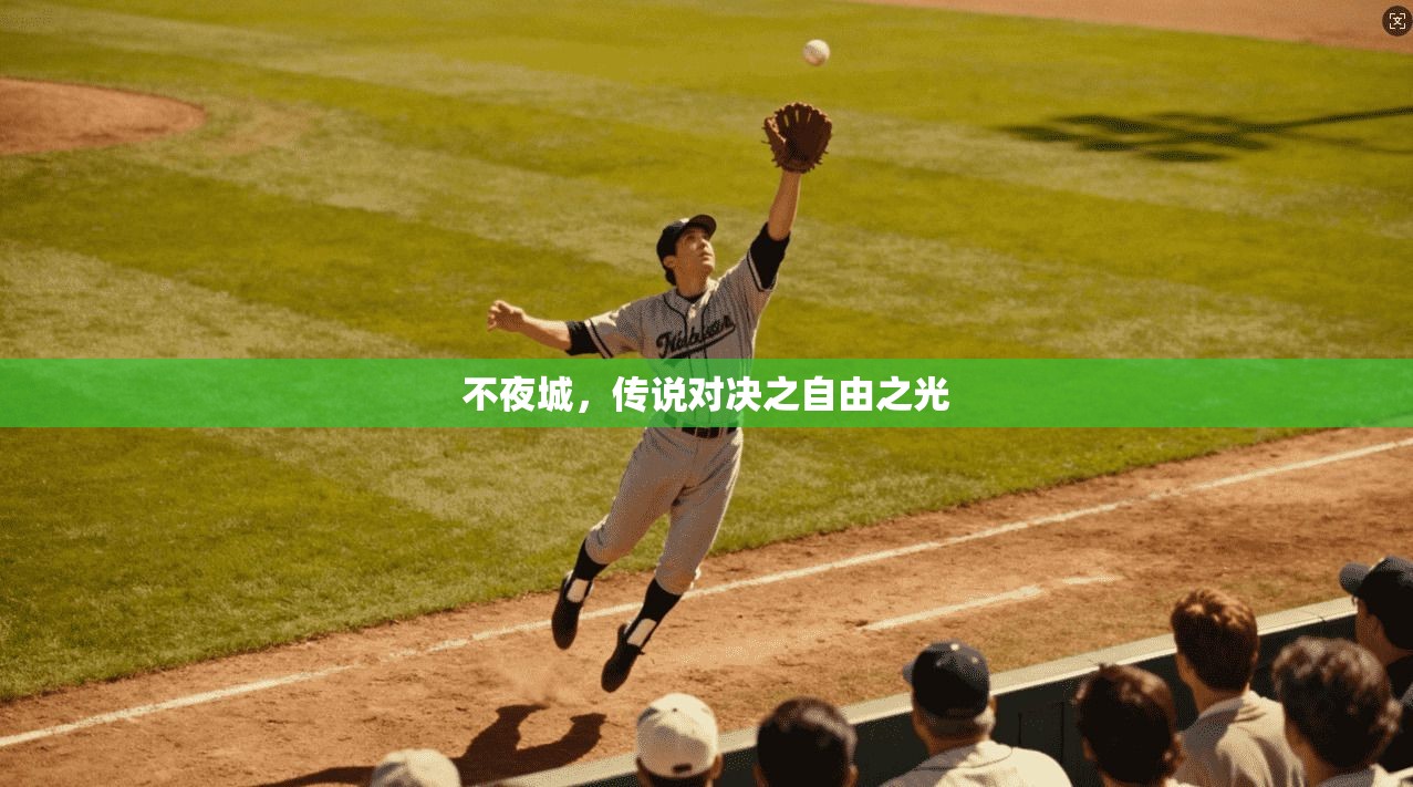 不夜城，传说对决之自由之光