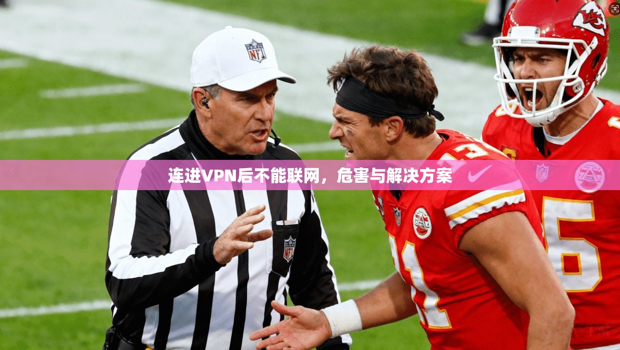 连进VPN后不能联网，危害与解决方案