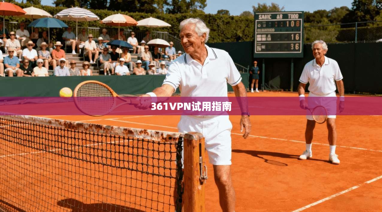 361VPN试用指南