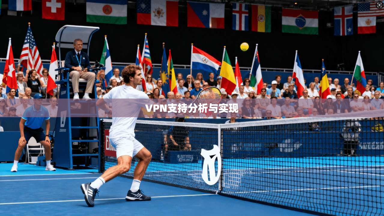 VPN支持分析与实现