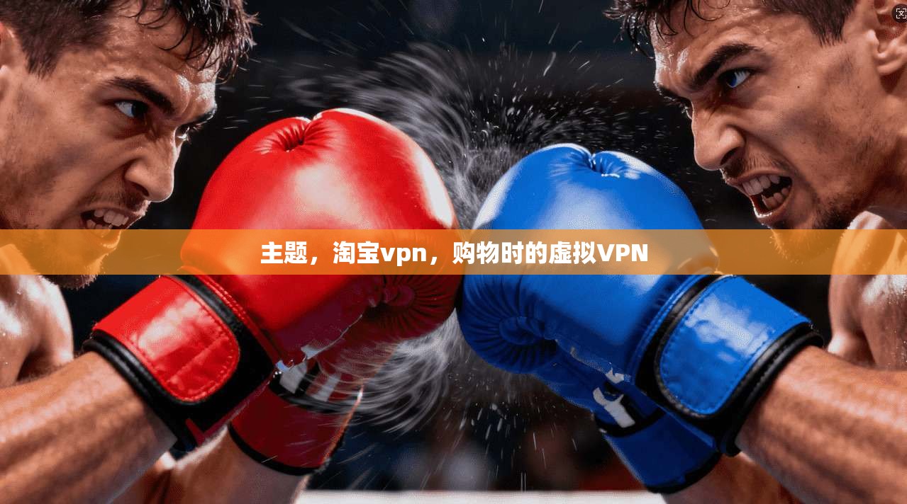 主题，淘宝vpn，购物时的虚拟VPN